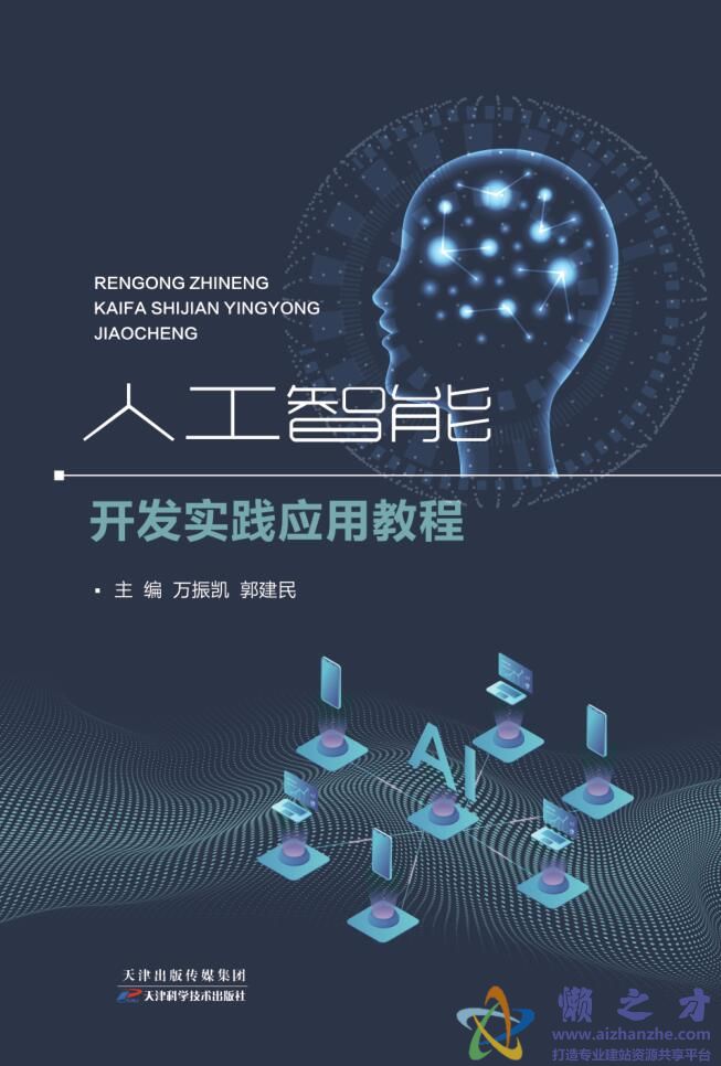 人工智能開(kāi)發(fā)實(shí)踐應(yīng)用教程 從理論到落地的人工智能應(yīng)用軟件開(kāi)發(fā)指南